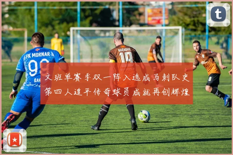 文班单赛季双一阵入选成马刺队史第四人追平传奇球员成就再创辉煌