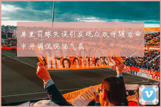 库里罚球失误引发观众欢呼随后命中并调侃现场气氛