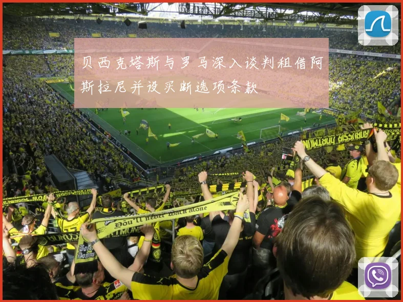 贝西克塔斯与罗马深入谈判租借阿斯拉尼并设买断选项条款