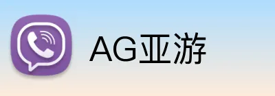 AG亚游 Logo